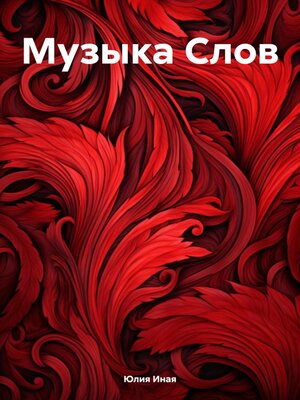 cover image of Музыка Слов